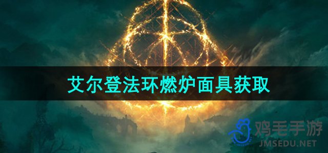 《艾尔登法环》DLC燃炉面具获取方法