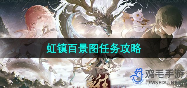 《鸣潮》1.1虹镇百景图任务攻略