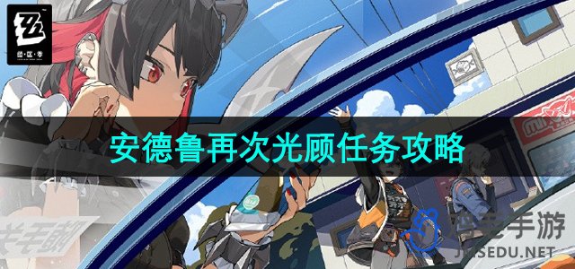 《绝区零》安德鲁再次光顾任务攻略