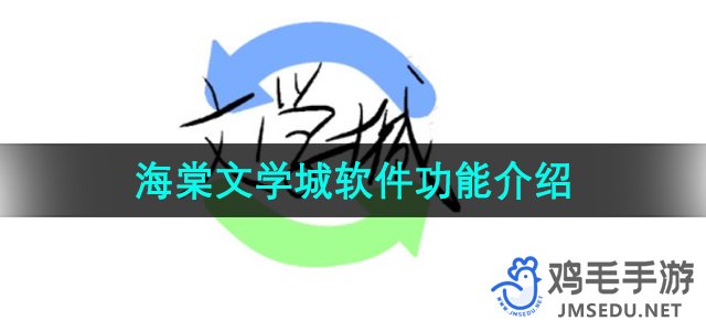 《海棠文学城》软件功能介绍