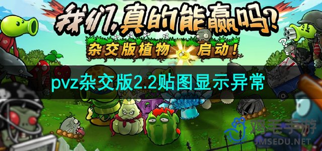 《植物大战僵尸杂交版》2.2贴图显示异常解决方法