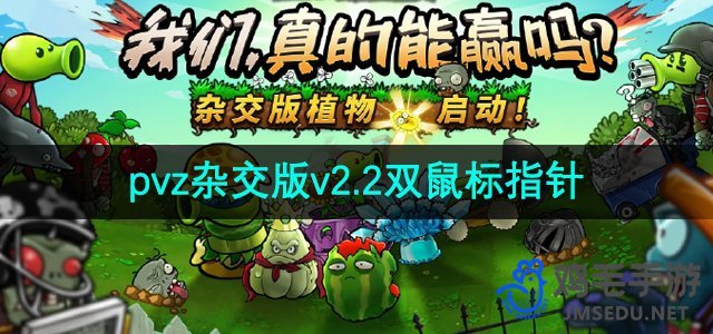 《植物大战僵尸杂交版》v2.2双鼠标指针解决方法