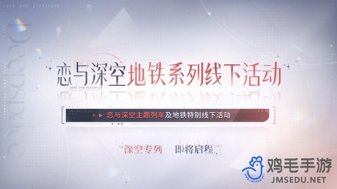 《恋与深空》2.0版本交错视界联动活动一览