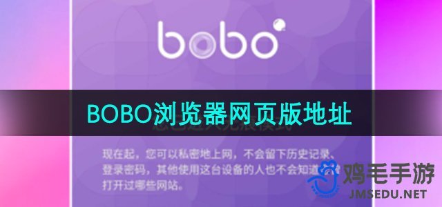 《BOBO浏览器》网页版入口地址分享