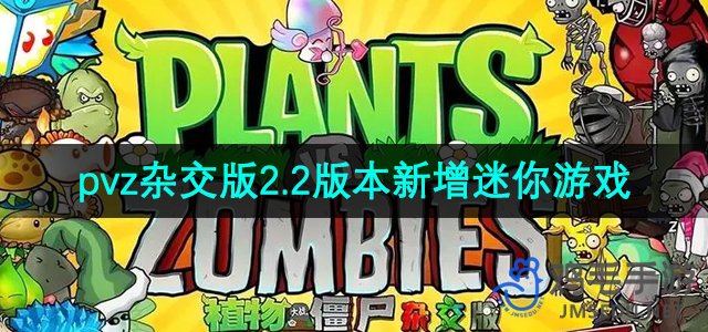 《植物大战僵尸杂交版》2.2版本新增迷你游戏介绍