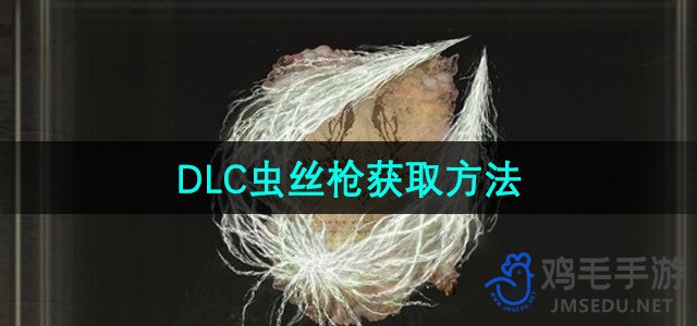 《艾尔登法环》DLC虫丝枪获取方法