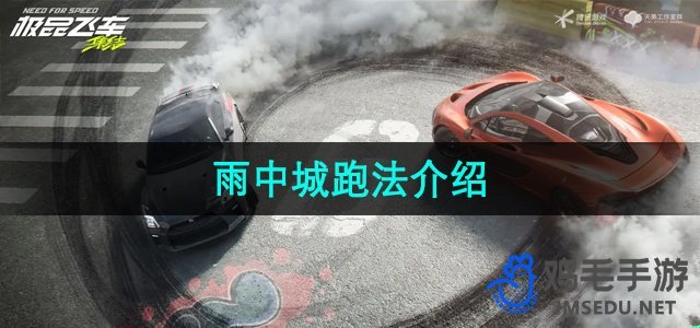 《极品飞车集结》雨中城跑法介绍