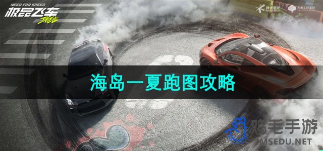 《极品飞车集结》海岛一夏跑图攻略