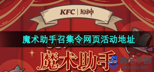 《原神》魔术助手召集令网页活动参与地址