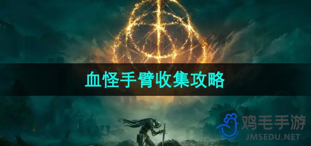 《艾尔登法环》黄金树之影血怪手臂收集攻略