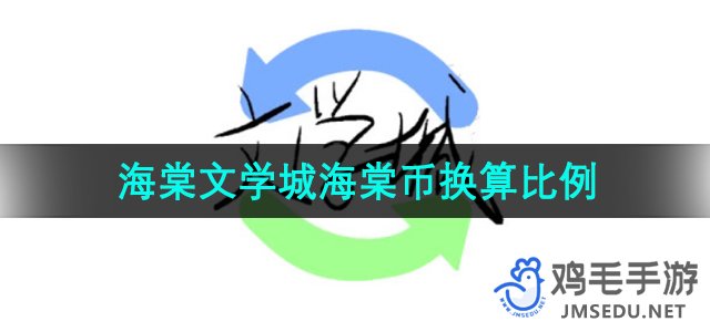 《海棠文学城》海棠币换算比例