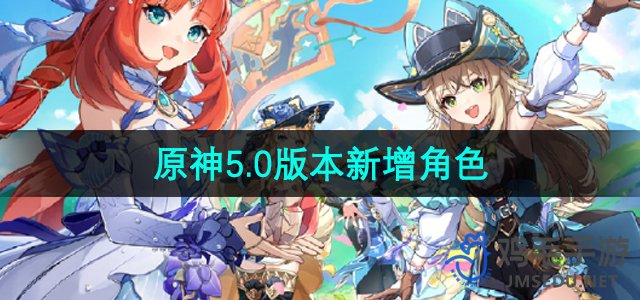 《原神》5.0版本新增角色