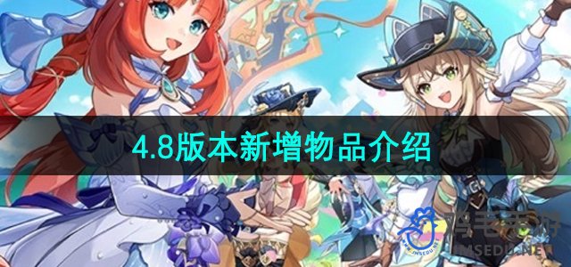 《原神》4.8版本新增物品介绍