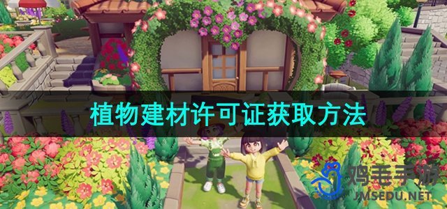 《心动小镇》植物建材许可证获取方法