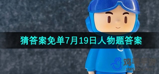 《饿了么》开心运动会猜答案免单7月19日答案