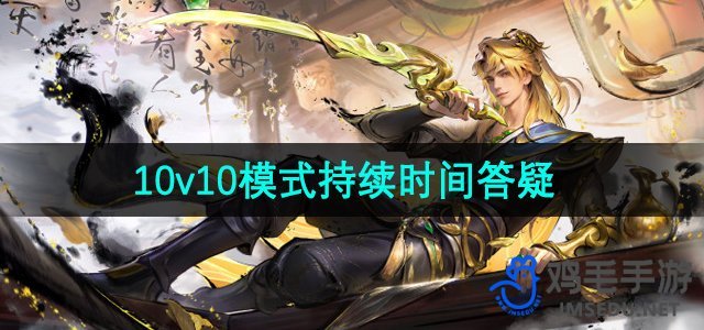 《王者荣耀》10v10模式持续时间答疑