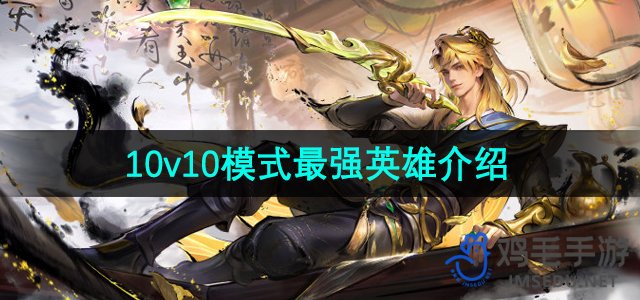 《王者荣耀》10v10模式最强英雄介绍