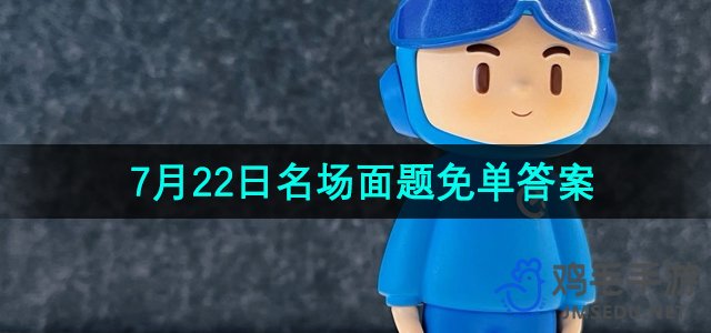 《饿了么》开心运动会猜答案免单7月22日答案