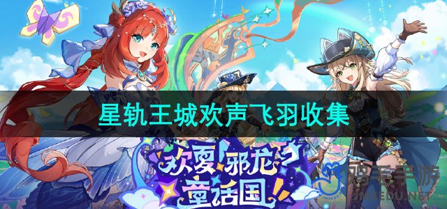 《原神》星轨王城欢声飞羽收集攻略