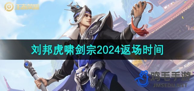 《王者荣耀》刘邦虎啸剑宗皮肤2024返场时间介绍