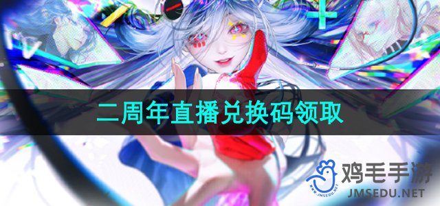 《无期迷途》二周年直播兑换码领取