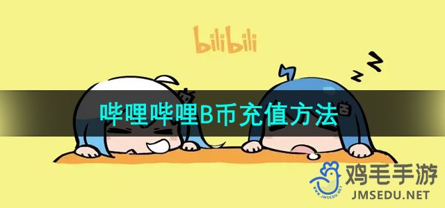 《哔哩哔哩》B币充值方法