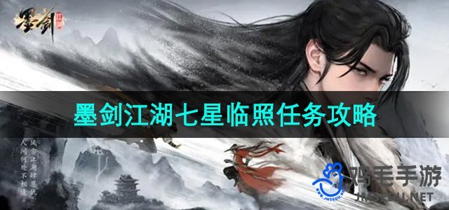 《墨剑江湖》七星临照任务攻略