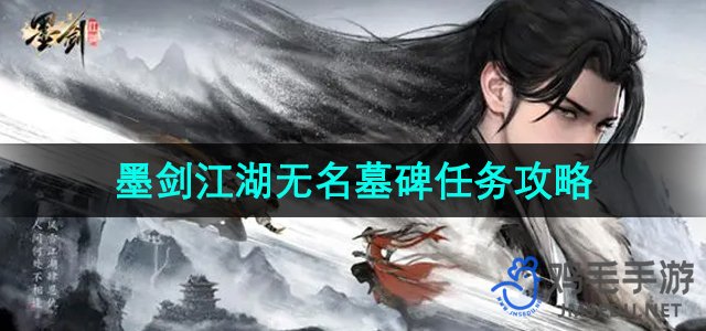 《墨剑江湖》无名墓碑任务攻略