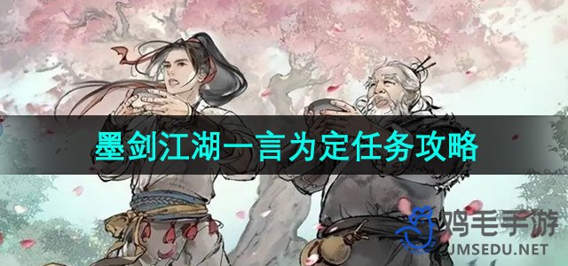 《墨剑江湖》一言为定任务攻略