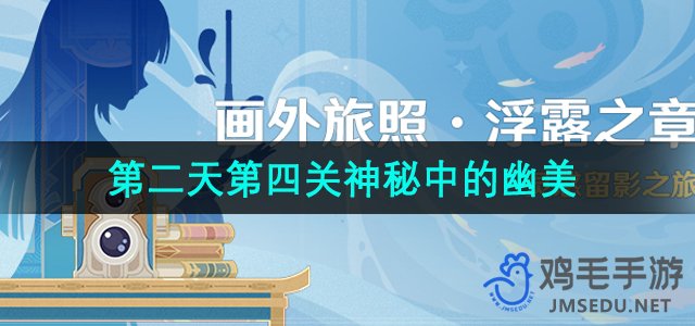 《原神》4.8画外旅照第二天第四关拍照位置