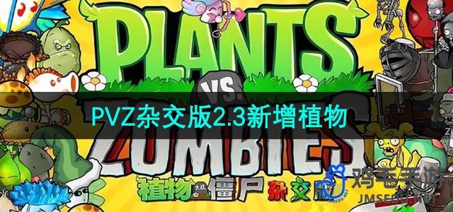 《植物大战僵尸杂交版》2.3版本新增植物介绍