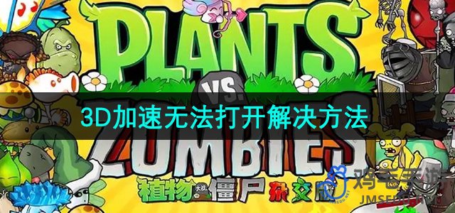 《植物大战僵尸杂交版》2.3版本3D加速无法打开解决方法