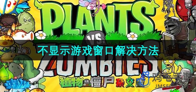 《植物大战僵尸杂交版》2.3版本不显示游戏窗口解决方法