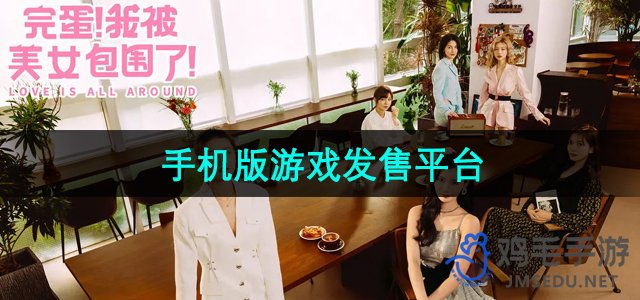 《完蛋我被美女包围了》手机版游戏发售平台