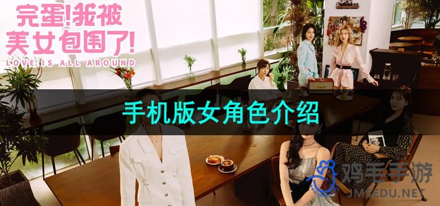 《完蛋我被美女包围了》手机版女角色介绍