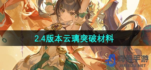 《崩坏星穹铁道》2.4版本云璃突破材料