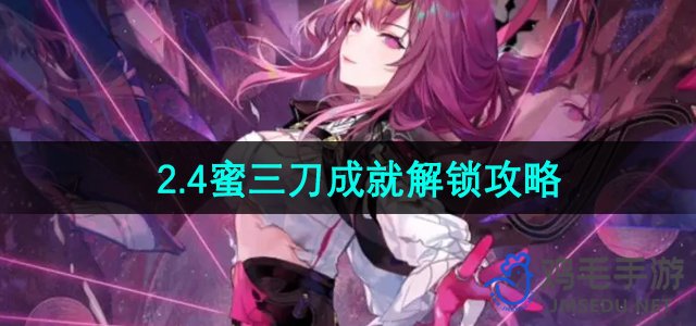 《崩坏星穹铁道》2.4蜜三刀成就解锁攻略