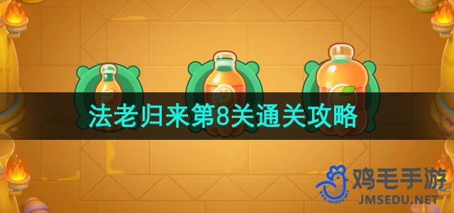 《保卫萝卜4》法老归来第8关通关攻略