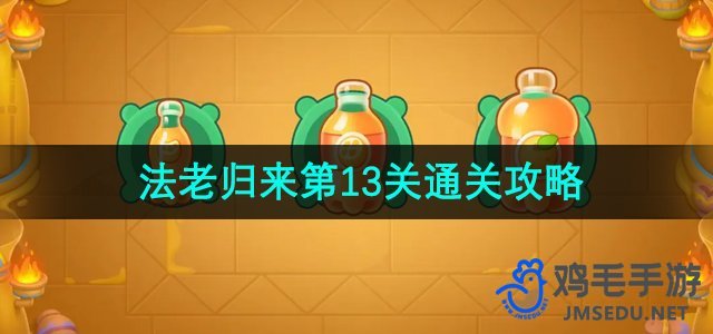 《保卫萝卜4》法老归来第13关通关攻略