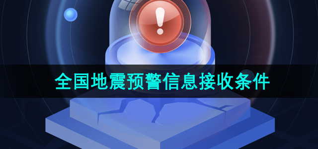 《微信》全国地震预警信息接收条件