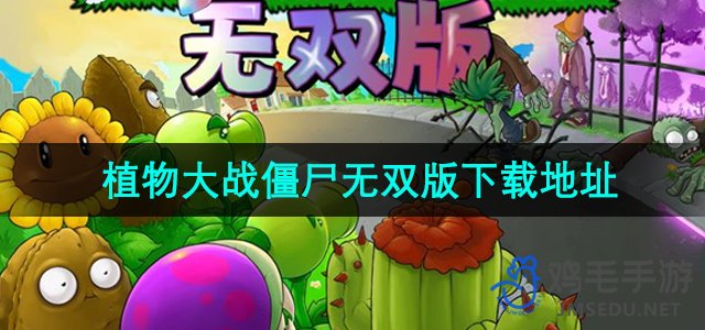 《植物大战僵尸无双版》下载地址分享