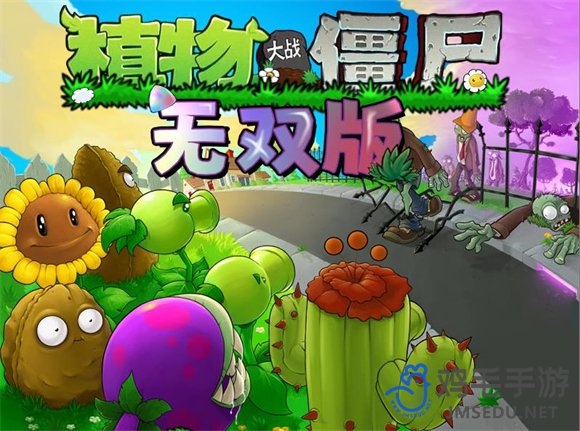 《植物大战僵尸无双版》下载地址分享