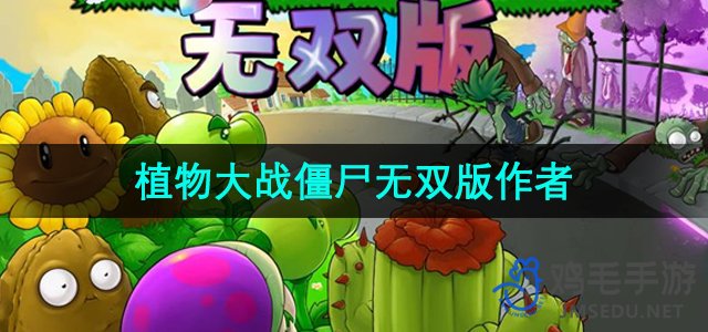 《植物大战僵尸无双版》作者介绍