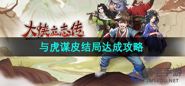 《大侠立志传》与虎谋皮结局达成攻略