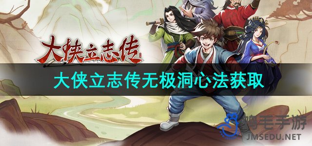 《大侠立志传》无极洞心法获取方法