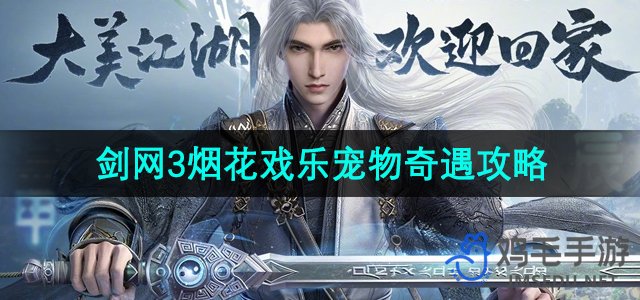 《剑网3》烟花戏乐宠物奇遇攻略