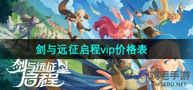 《剑与远征启程》vip价格表一览