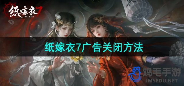 《纸嫁衣7卿不负》广告关闭方法