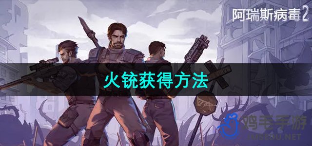 《阿瑞斯病毒2》火铳获得方法