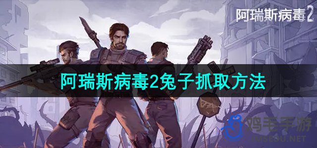 《阿瑞斯病毒2》兔子抓取方法